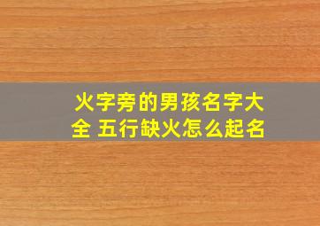 火字旁的男孩名字大全 五行缺火怎么起名